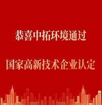 恭喜中拓環(huán)境通過“國家高新技術(shù)企業(yè)認(rèn)定”