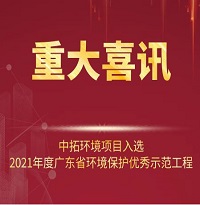 喜訊！中拓環(huán)境項(xiàng)目入選2021年廣東省環(huán)境保護(hù)優(yōu)秀示范工程