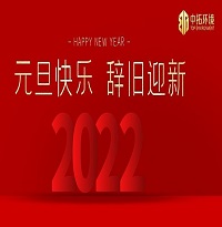 中拓環(huán)境祝大家元旦快樂(lè)！